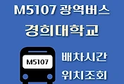 썸네일-경희대학교 M5107번 광역버스 배차시간, 첫차, 막차, 정류장 위치 안내