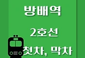썸네일-방배역 2호선 첫차, 막차 시간표