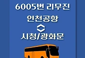 썸네일-인천공항 - 시청, 광화 방면 리무진 버스 배차시간, 정류장 위치, 이용요금 / 6005번 도심방향 노선