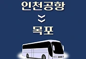 썸네일-인천공항에서 목포 가는 리무진 배차시간, 공항버스 승차정류장 위치 안내