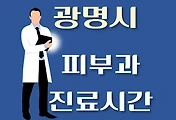 썸네일-광명시 피부과 진료시간 안내, 병원 리뷰