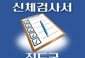썸네일-진도군 운전면허 적성검사 신체검사 병원 안내