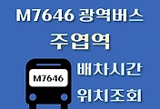 썸네일-M7646번 주엽역 광역버스 배차시간, 첫차, 막차, 정류장 위치 안내