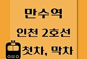 썸네일-만수역 인천 2호선 첫차, 막차 시간