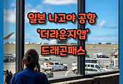 썸네일-/entry/%EC%9D%BC%EB%B3%B8-%EB%82%98%EA%B3%A0%EC%95%BC-%EA%B3%B5%ED%95%AD-%EB%8D%94%EB%9D%BC%EC%9A%B4%EC%A7%80%EC%95%B1-%EB%93%9C%EB%9E%98%EA%B3%A4%ED%8C%A8%EC%8A%A4-%EB%9D%BC%EC%9A%B4%EC%A7%80-%EC%9D%B4%EC%9A%A9-%ED%9B%84%EA%B8%B0