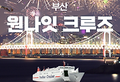 부산 팬스타 원나잇크루즈 운항 스케쥴 및 운항 상품 | 요금, 예약 총정리 (T멤버십특별요금) 썸네일
