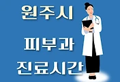 썸네일-원주시 피부과 진료시간 안내, 병원 리뷰