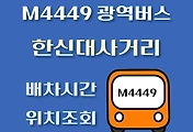 썸네일-한신대입구사거리 M4449번 광역버스 정류장 위치, 배차시간 안내
