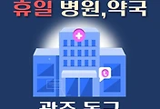 썸네일-광주 동구 휴일, 설날 진료하는 병원, 약국 안내