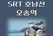 썸네일-SRT 오송역 호남선 상행선, 하행선 배차 시간표, 이용요금 안내