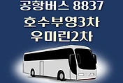 썸네일-8837번 공항버스 호수부영3차.우미린2차 정류장 리무진 배차시간표, 위치, 이용요금 안내