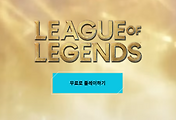 리그 오브 레전드 LoL 라이엇 계정 생성하고 회원 가입하는 방법