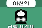 썸네일-아신역 경의중앙선 급행열차 시간표 안내