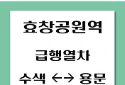 썸네일-효창공원역에서 용문, 수색 가는 경의중앙선 급행열차 시간표