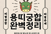 용띠 궁합 완벽 정리 | 용띠와 잘맞는 띠 vs 안맞는 띠 썸네일