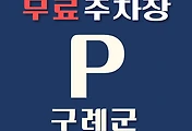썸네일-구례군 무료주차장 35곳 위치 어디에 있나, 운영시간, 연락처 안내