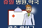 썸네일-광산구 휴일, 설날 진료하는 병원, 약국 안내