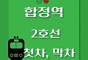 썸네일-합정역 2호선 첫차, 막차 시간표