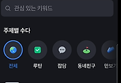 토스 채팅과 오픈채팅 이용 방법 (toss 오픈채팅방 가입 및 신규 채팅방 개설)