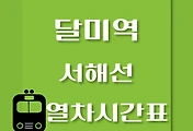 썸네일-달미역에서 일산역, 원시역 가는 서해선 열차시간표