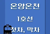 썸네일-온양온천역 1호선 첫차, 막차 시간표 / 서울역, 청량리, 천안, 신창