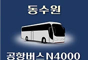 썸네일-심야 N4000번 동수원 공항버스 정류장 리무진 배차시간표, 위치, 이용요금 안내