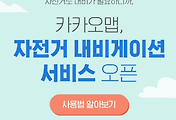 카카오 자전거 내비 (kakao map 자전거 맵 내비게이션 Beta 오픈)