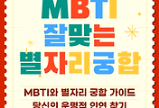 MBTI와 별자리 궁합의 완벽 가이드 | 당신의 운명적 인연 찾기 썸네일
