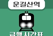 썸네일-운길산역 급행 시간표, 경의중앙선 배차 안내