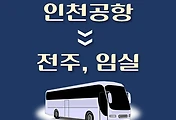 썸네일-인천공항에서 전주, 임실 가는 리무진 배차시간, 공항버스 승차정류장 위치 안내