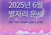 2025년 6월 별자리 운세 썸네일