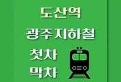 썸네일-도산역 광주지하철 첫차, 막차 시간