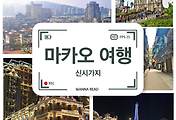 썸네일-신시가지 즐기기 두 번째, 베네시안 마카오와 파리지앵 마카오 (중화권 여행 2)