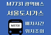 썸네일-M7731번 광역버스 서울도시가스 정류장 배차시간, 위치 안내