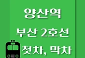 썸네일-양산역 부산 2호선 첫차, 막차 시간