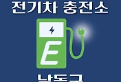 썸네일-남동구 전기차 충전소 위치 안내, 공영주차장, 공공기관, 동네별 운영 장소