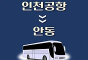 썸네일-인천공항에서 안동 가는 리무진 배차시간, 공항버스 승차정류장 위치 안내