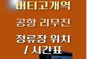 썸네일-인천공항 리무진 버스 버티고개역 정류장 위치, 승차 시간표