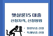 썸네일-햇살론15 특례보증, 일반보증 / 신청자격, 신청방법 쉽게 정리합니다.