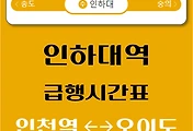 썸네일-인하대역에서 오이도, 인천역 가는 수인분당선 급행열차 시간표