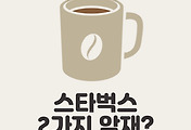 썸네일-스타벅스에 낀 악재 2가지, 스타벅스 주가 전망은?