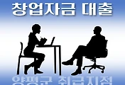 썸네일-양평군 창업자금 지원 7천만원 대출 자격조건, 한도확인, 신청방법
