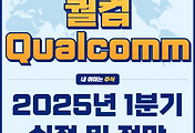 썸네일-새로운 도약? 퀄컴 2025년 1분기 실적 분석 및 주가 전망