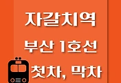 썸네일-자갈치역 부산 1호선 첫차, 막차 시간