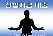 썸네일-동해시 저신용자 창업자금 지원 7천만원 대출 자격조건, 한도확인, 신청방법