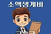 썸네일-고흥군 소액생계비대출 신청방법 안내