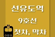 썸네일-선유도역 9호선 첫차, 막차 시간표 / 김포공항, 개화, 여의도, 중앙보훈병원