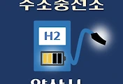 썸네일-양산 수소충전소 2곳 위치 어디에 있나, 지역별 시설운영 장소