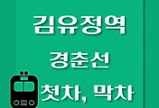 썸네일-김유정역에서 춘천역, 상봉역, 청량리역 가는 경춘선 첫차, 막차 시간
