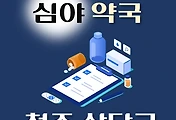썸네일-청주시 상당구 심야약국 운영시간, 연락처, 위치 안내